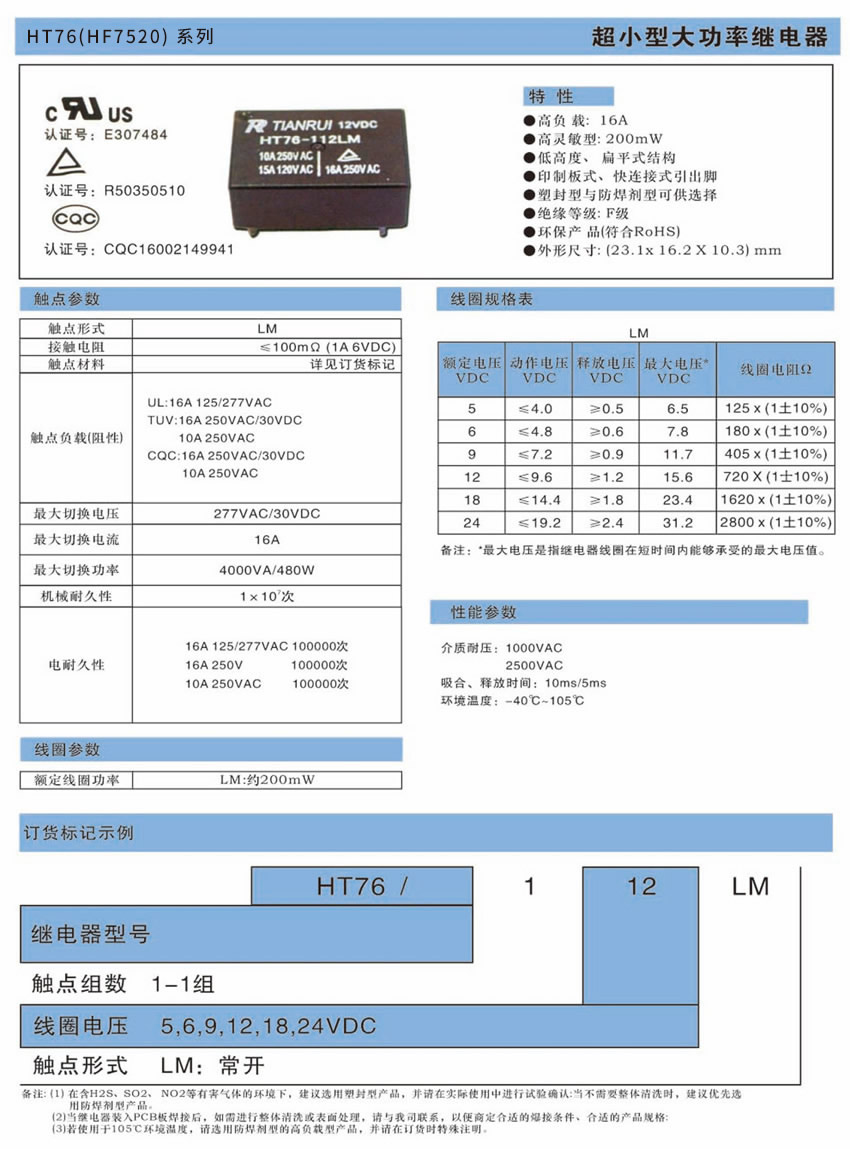 HT76-124LM-天长市天瑞精密电子有限公司【官网】
